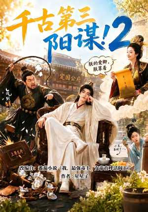 千古第三阳谋2(122集) 千古第三阳谋2(122集)免费在线看全集