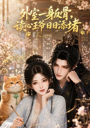 外室一身反骨,读心王爷日日添堵(119集) 外室一身反骨,读心王爷日日添堵(119集)演员表