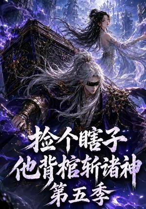 捡个瞎子他背棺斩诸神第五季(130集) 捡个瞎子他背棺斩诸神第五季(130集)热门短剧看不停