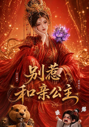 别惹和亲公主（64集）最火爆的短剧