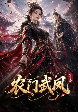农门武凤第三季（312集）一起追短剧