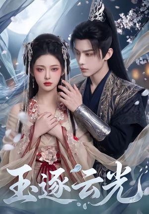 玉逐云光（25集）好看短剧追不停