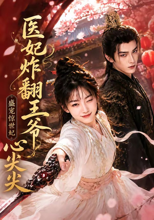 医妃炸翻王爷心尖尖(118集) 医妃炸翻王爷心尖尖(118集)免费看短剧