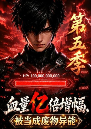 血量亿倍增幅，被当成废物异能第五季（111集）在哪个app能看