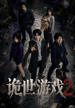 诡世游戏2（80集）上热门短剧