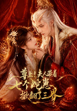 尊上!夫人带着七个蛇崽掀翻了三界(73集) 尊上!夫人带着七个蛇崽掀翻了三界(73集)爆款短剧推荐