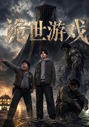 诡世游戏（60集）短剧前十排行榜