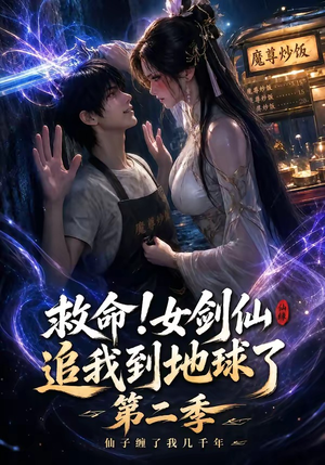 救命！女剑仙追我到地球了第二季（141集）短剧太好看