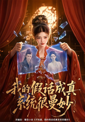 我的假话成真系统很曼妙(60集) 我的假话成真系统很曼妙(60集)短剧有好货推荐