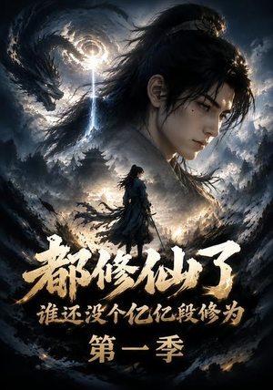 都修仙了谁还没个亿亿段修为第一季(110集) 都修仙了谁还没个亿亿段修为第一季(110集)在哪里看