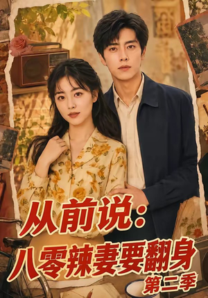 从前说：八零辣妻要翻身第二季（101集）每日短剧追不停