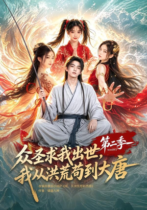 众圣求我出世,我从洪荒苟到大唐第二季(61集) 众圣求我出世,我从洪荒苟到大唐第二季(61集)短剧精彩不断