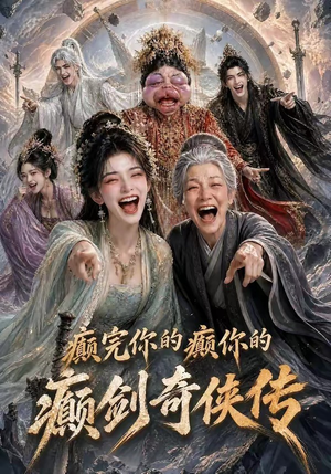 癫完你的癫你的,癫剑奇侠传(120集) 癫完你的癫你的,癫剑奇侠传(120集)好看的短剧推荐