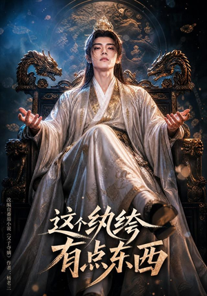 这个纨绔有点东西（60集）免费短剧看不停