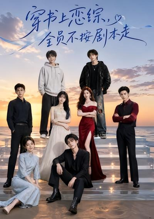 穿书上恋综,全员不按剧本走(45集) 穿书上恋综,全员不按剧本走(45集)上热门短剧