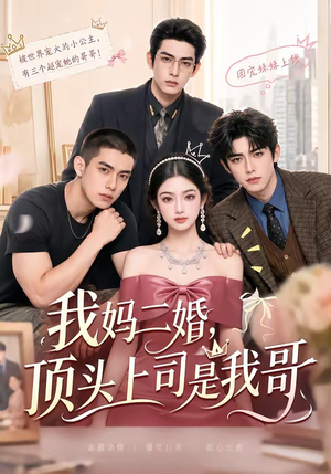 我妈二婚,顶头上司是我哥(65集) 我妈二婚,顶头上司是我哥(65集)超好看古装短剧