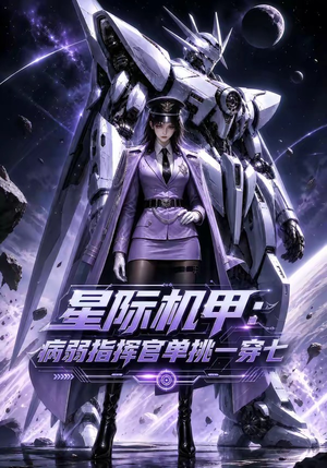 星际机甲：病弱指挥官单挑一穿七（129集）超甜短剧抢先看