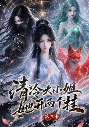 清冷大小姐她开两个挂第三季(87集) 清冷大小姐她开两个挂第三季(87集)最新热剧免费看