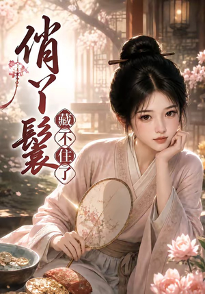 俏丫鬟，藏不住了（68集）免费版