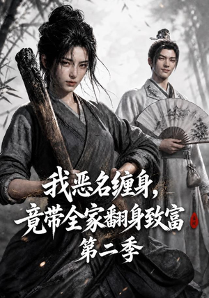 我恶名缠身，竟带全家翻身致富第二季（94集）爆款短剧推荐