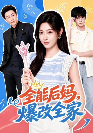 全能后妈,爆改全家(71集) 全能后妈,爆改全家(71集)热门短剧抢先