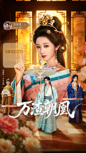 万渣朝凰（72集）贝贝短剧分享