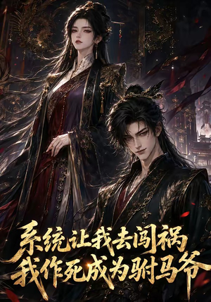 系统让我去闯祸，我作死成为驸马爷（221集）免费热门短剧