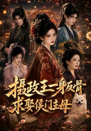 摄政王一身反骨，求娶侯门主母（61集）短剧小说在线看
