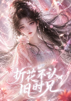 折花不认旧时兄(40集) 折花不认旧时兄(40集)百度网盘资源