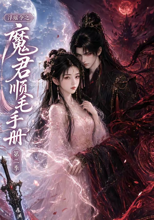 浮瑶令之魔君顺毛手册第二季（112集）短剧全集完整