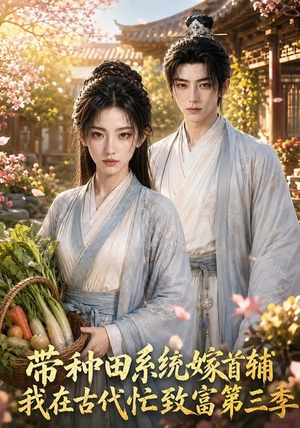 带种田系统嫁首辅我在古代忙致富第三季(132集) 带种田系统嫁首辅我在古代忙致富第三季(132集)亿万短剧抢先看