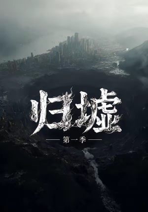 归墟第一季（12集全）追短剧关注我