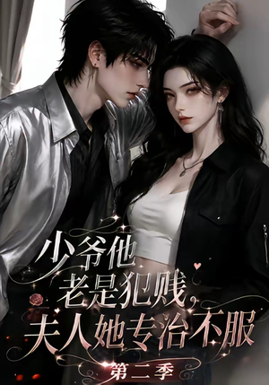 少｜爷他老是犯｜jian，夫人她专治不fu！第二季（120集）第32集
