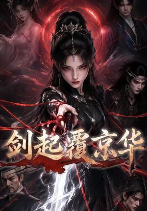 剑起覆京华（110集）百度网盘在线看