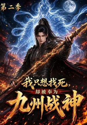 我只想找死，却被奉为九州战神第二季（196集）高清无码免费看