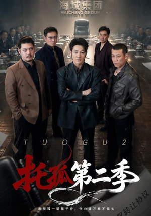 托孤第二季（70集）全集免费看短剧
