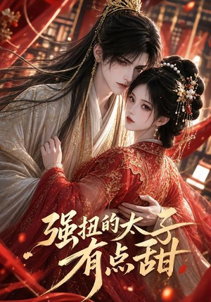 强扭的太子有点甜（42集）最新热播短剧