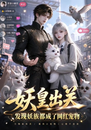 妖皇出关，发现妖族都成网红宠物了（44集）免费版