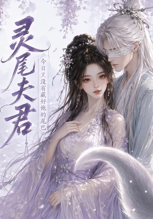 灵尾夫君：今日又没有藏好他的尾巴（40集）免费观看