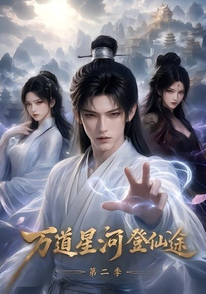 万道星河登仙途第二季（51集）追风的女孩短剧
