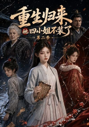 重生归来，她四小姐不装了第二季（126集）哪个网站可以看