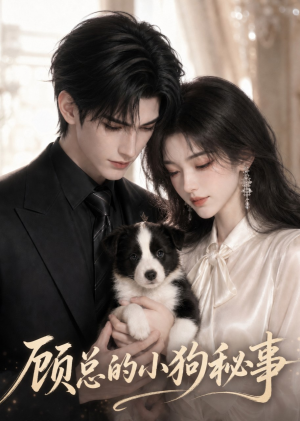 顾总的小狗秘事（54集）亿万短剧抢先看