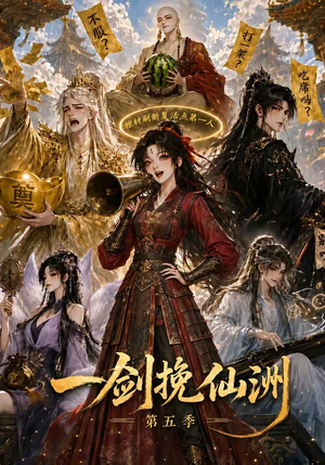 一剑挽仙洲第五季（351集）短剧排行榜