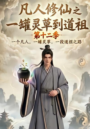 凡人修仙之一罐灵草到道祖第十二季（104集）热门短剧追不停