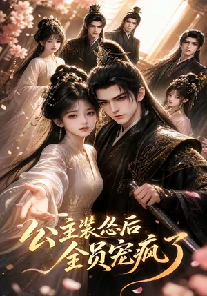 公主装怂后全员宠疯了(21集) 公主装怂后全员宠疯了(21集)短剧全集抢先看