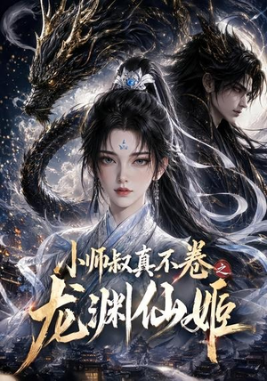 小师叔真不卷之龙渊仙姬(208集) 小师叔真不卷之龙渊仙姬(208集)免费版