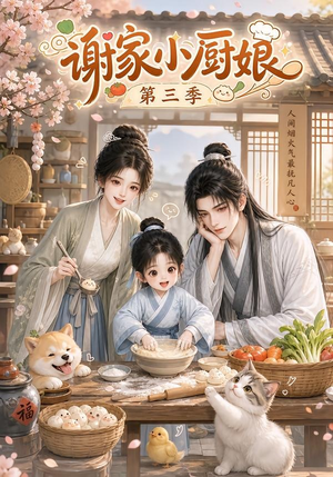 谢家小厨娘第三季（118集）穿越短剧推荐