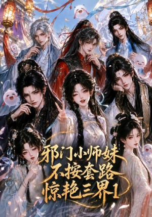 邪门小师妹不按套路惊艳三界1(115集) 邪门小师妹不按套路惊艳三界1(115集)精彩热门短剧