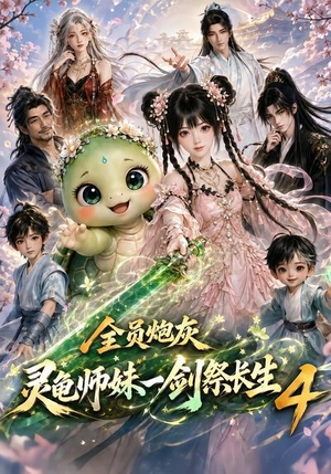 全员炮灰，灵龟师妹一剑祭长生4（105集）精彩短剧上线