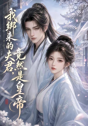 我绑来的夫君，竟然是皇帝（37集）一口气看完全集